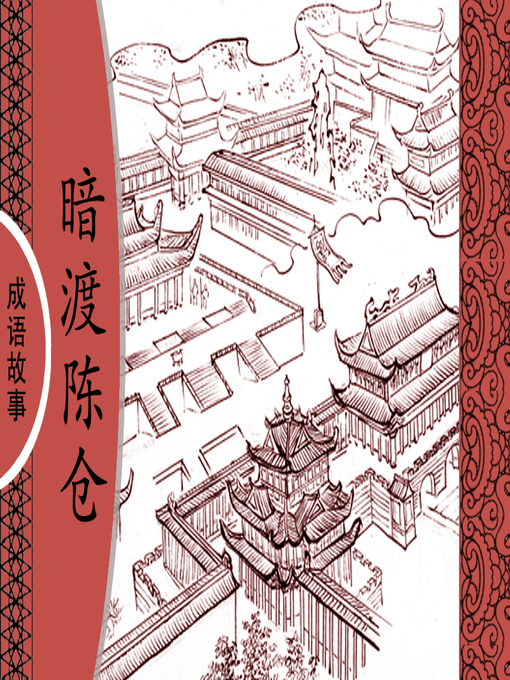 Title details for 经典成语故事之暗渡陈仓 by 杨春峰Chunfeng Yang - Available